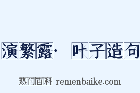 演繁露·叶子造句是什么意思的图片